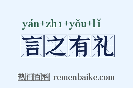言之有礼是什么意思的图片